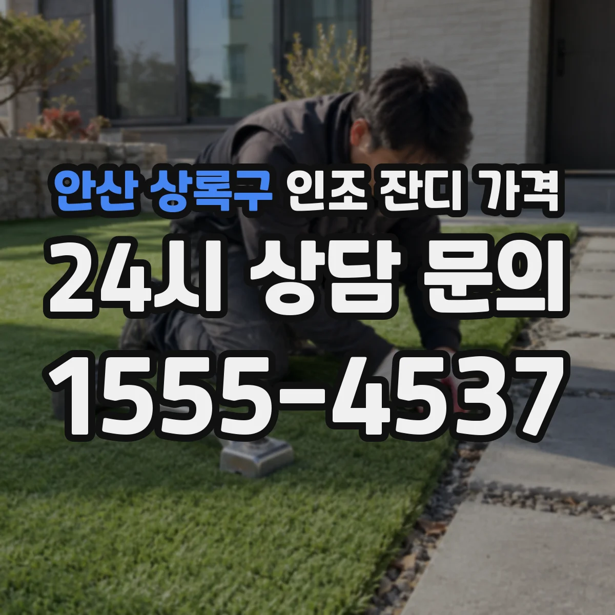 안산 상록구 인조 잔디 가격