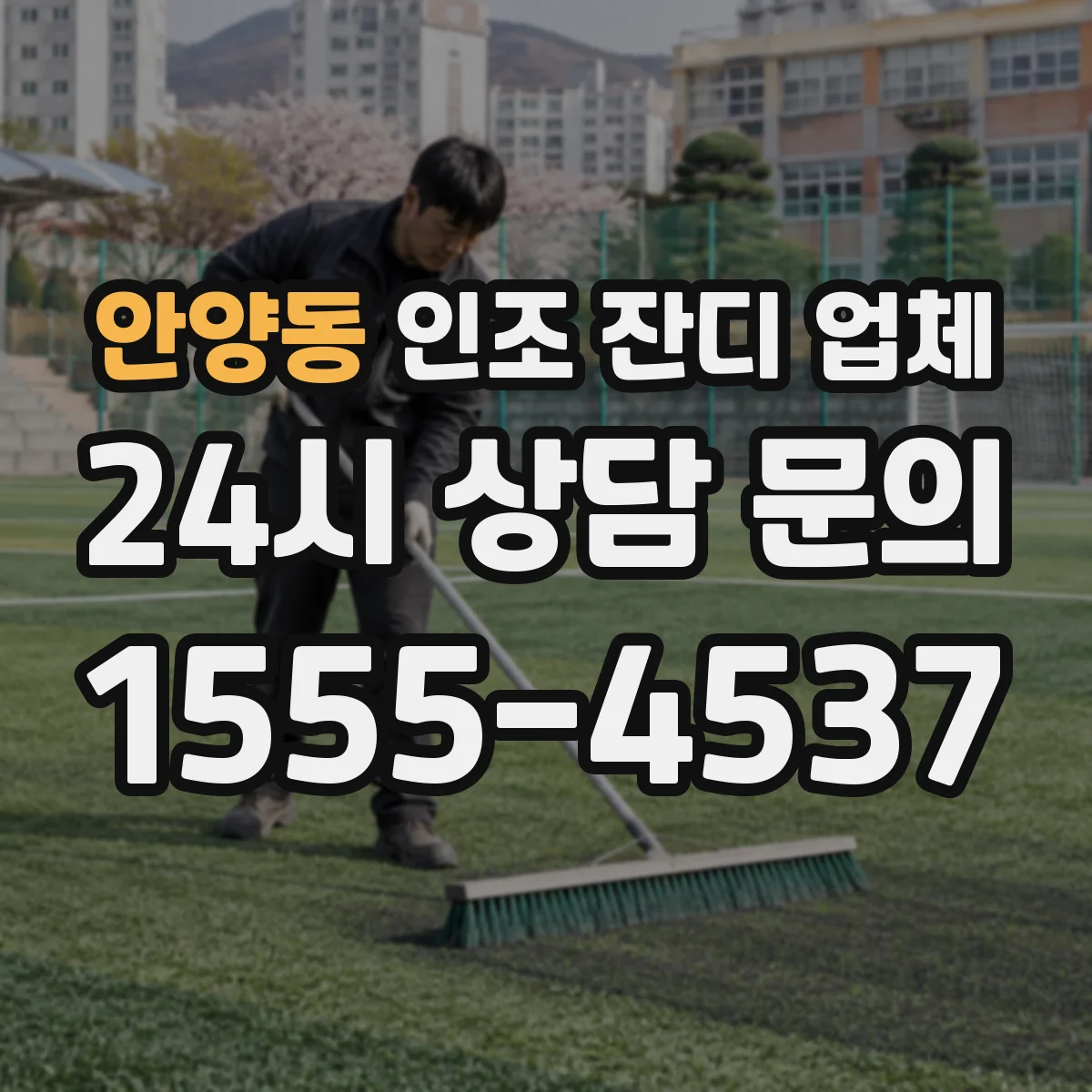 안양동 인조 잔디 업체