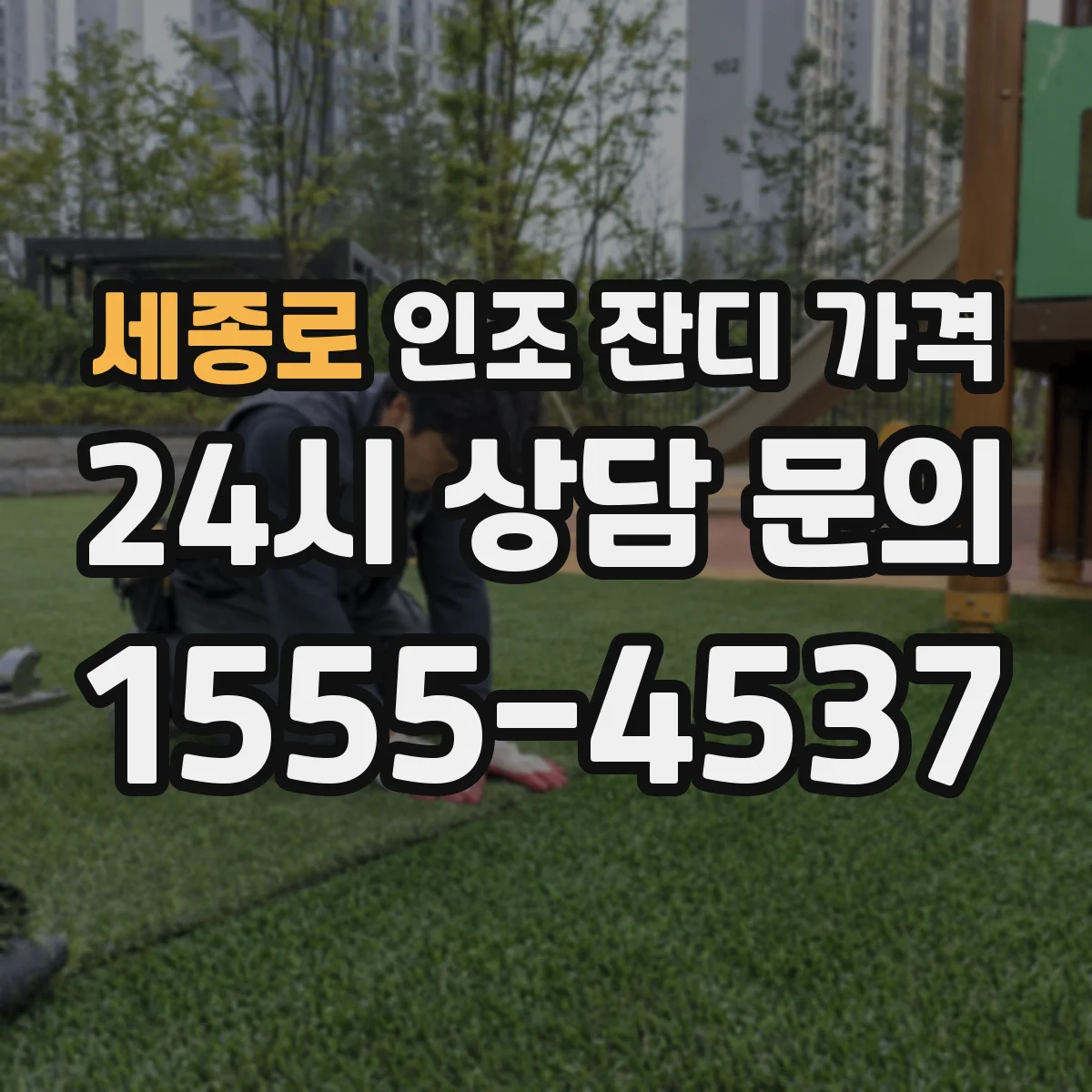 세종로 인조 잔디 가격