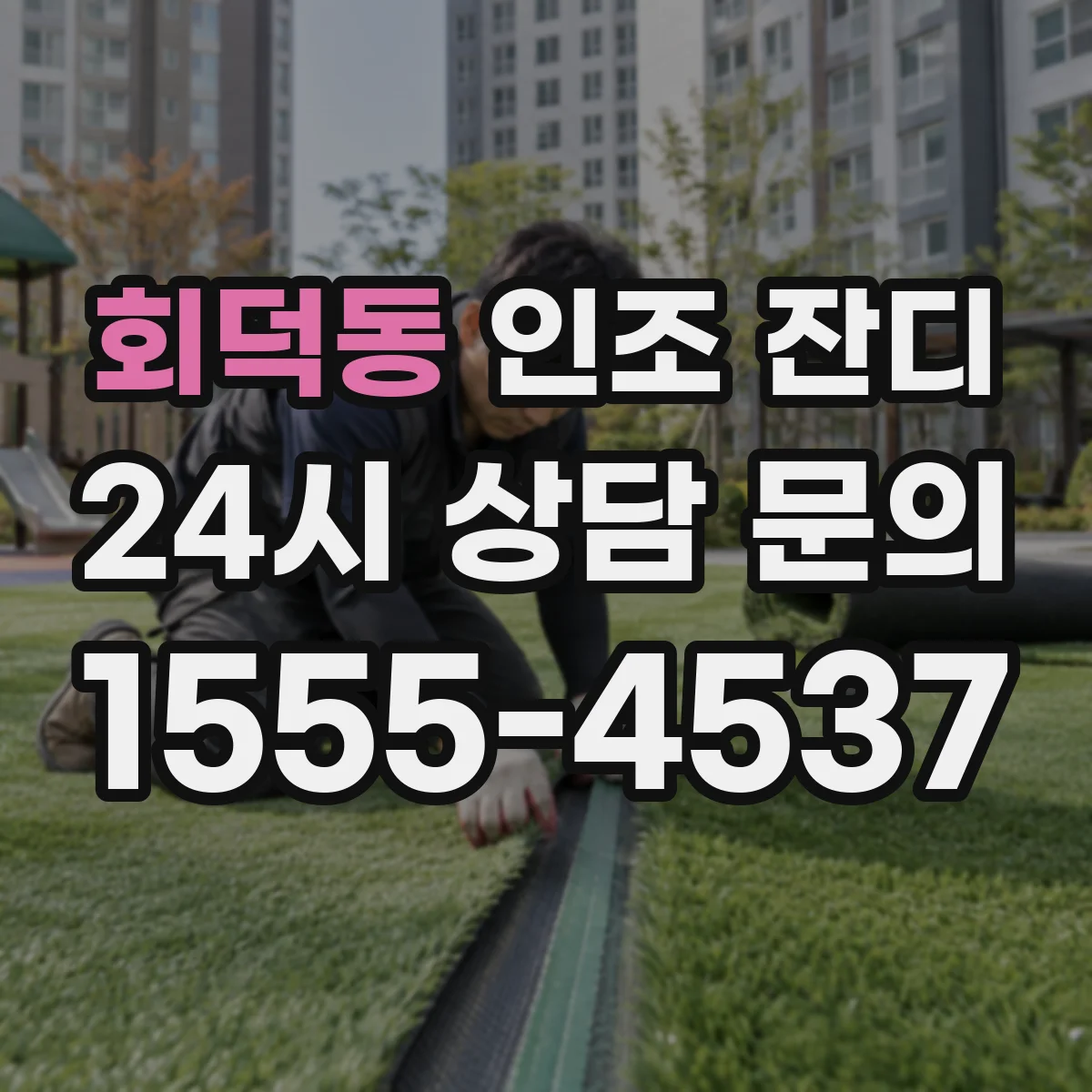 회덕동 인조 잔디
