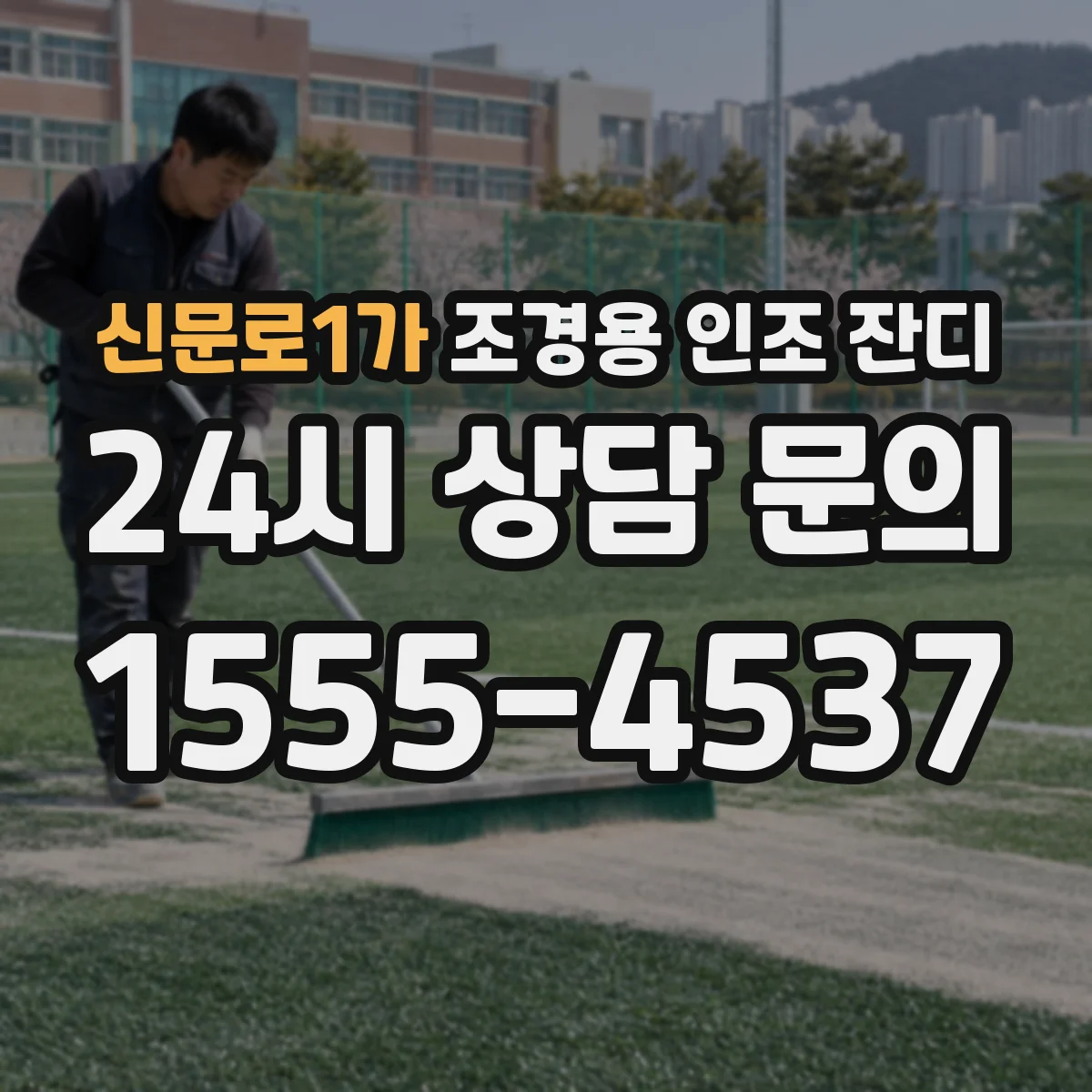 신문로1가 조경용 인조 잔디
