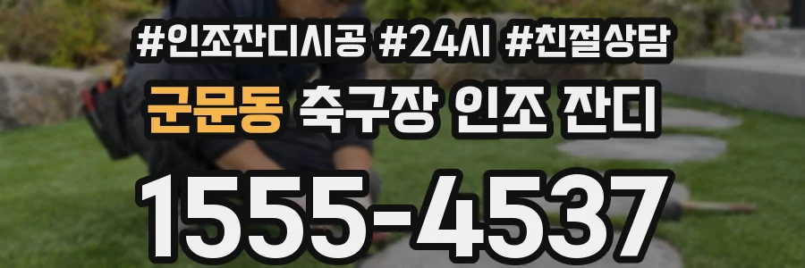 군문동 축구장 인조 잔디
