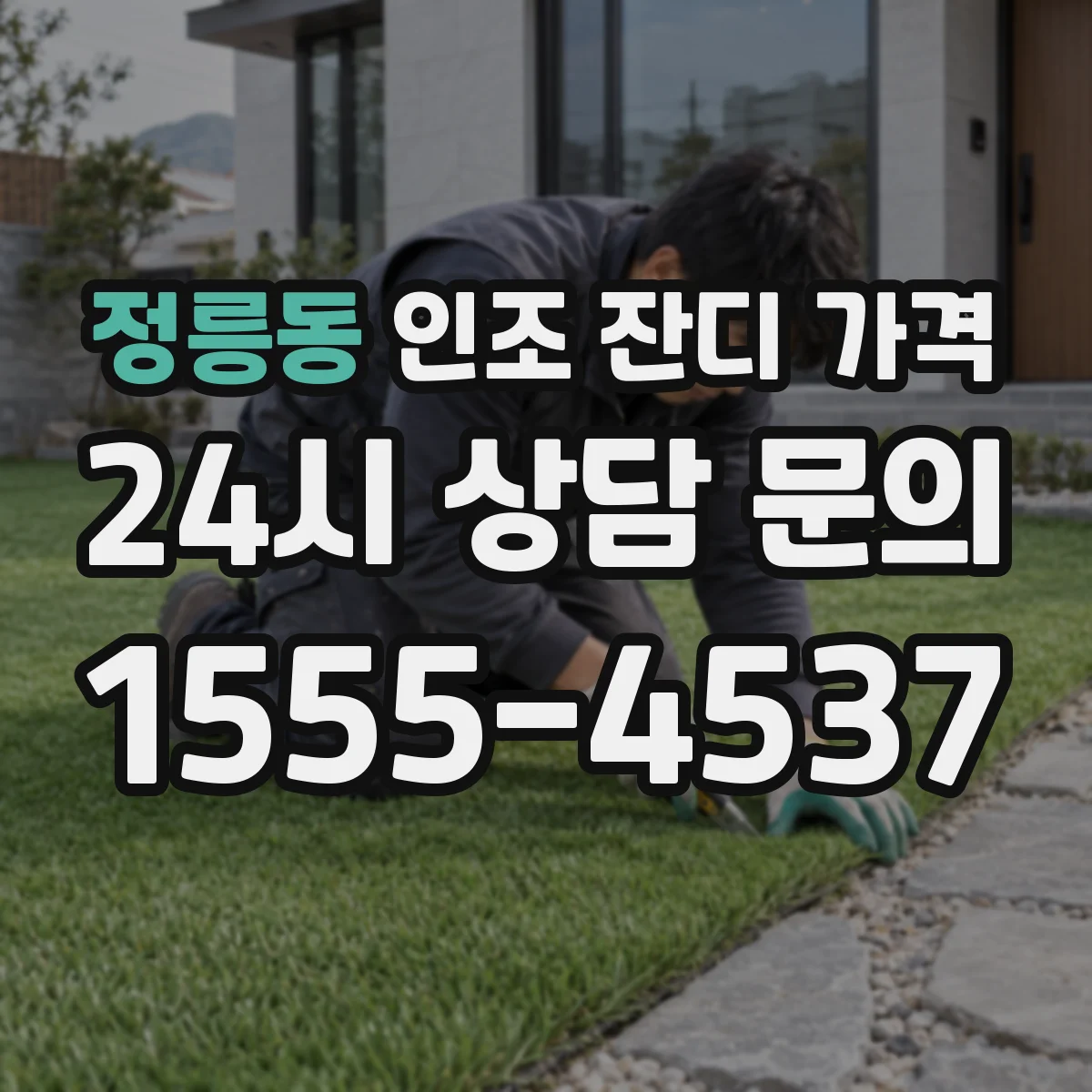 정릉동 인조 잔디 가격