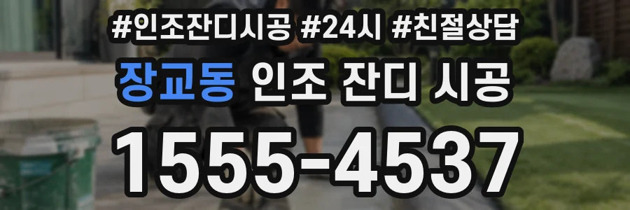 장교동 인조 잔디 시공