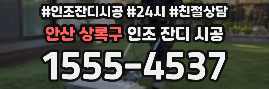 안산 상록구 인조 잔디 시공