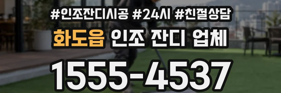 화도읍 인조 잔디 업체