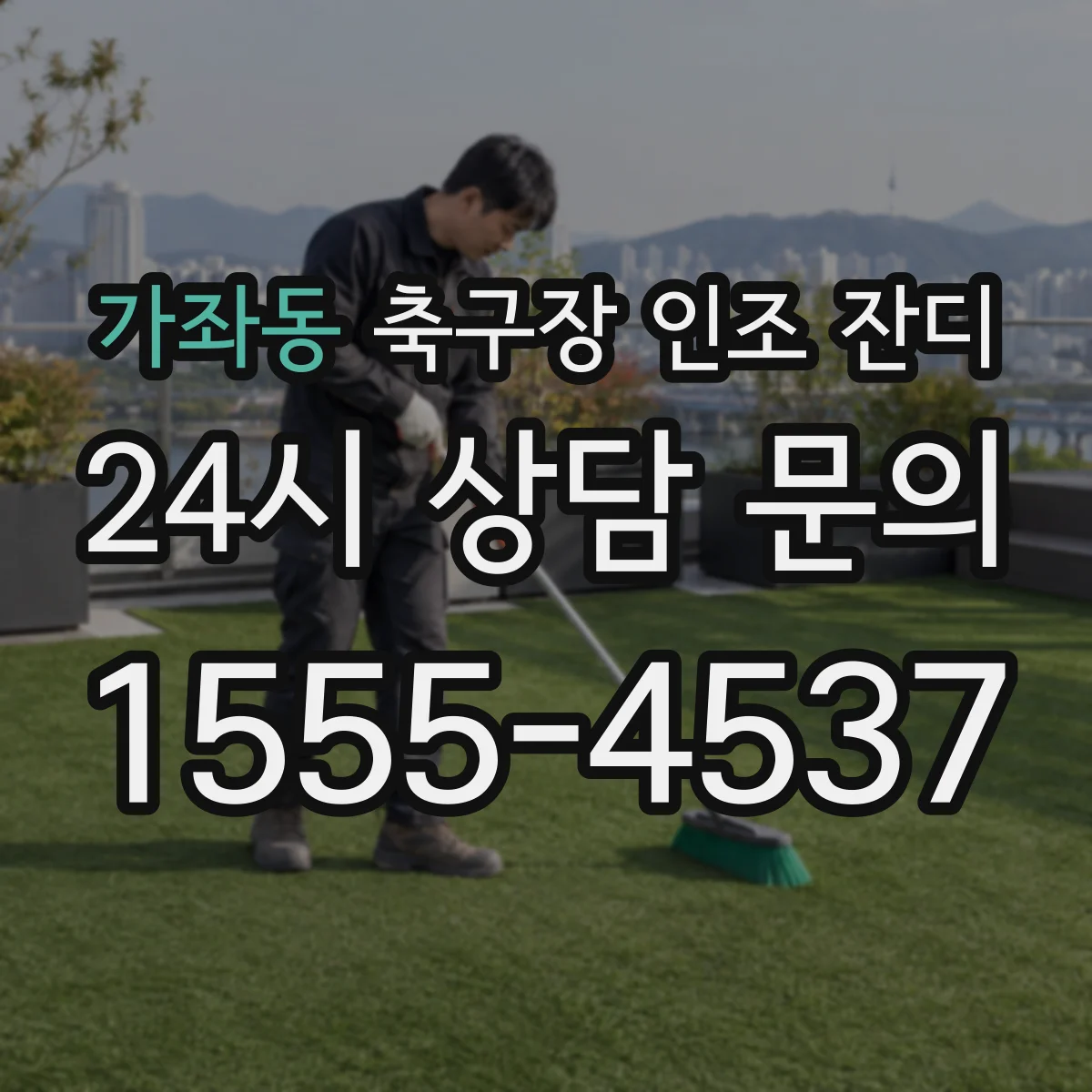 가좌동 축구장 인조 잔디