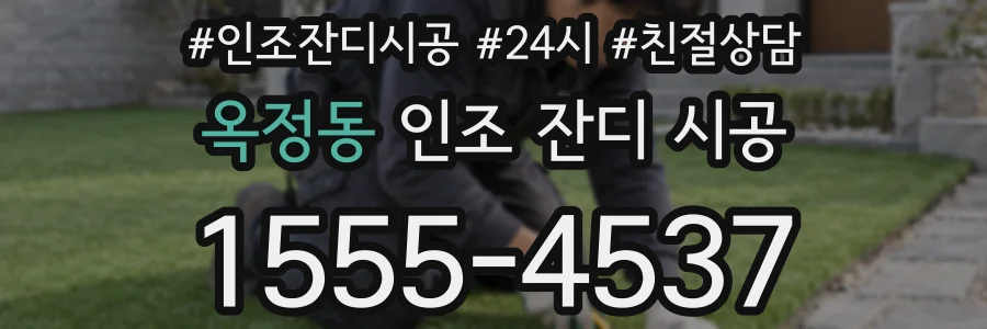 옥정동 인조 잔디 시공