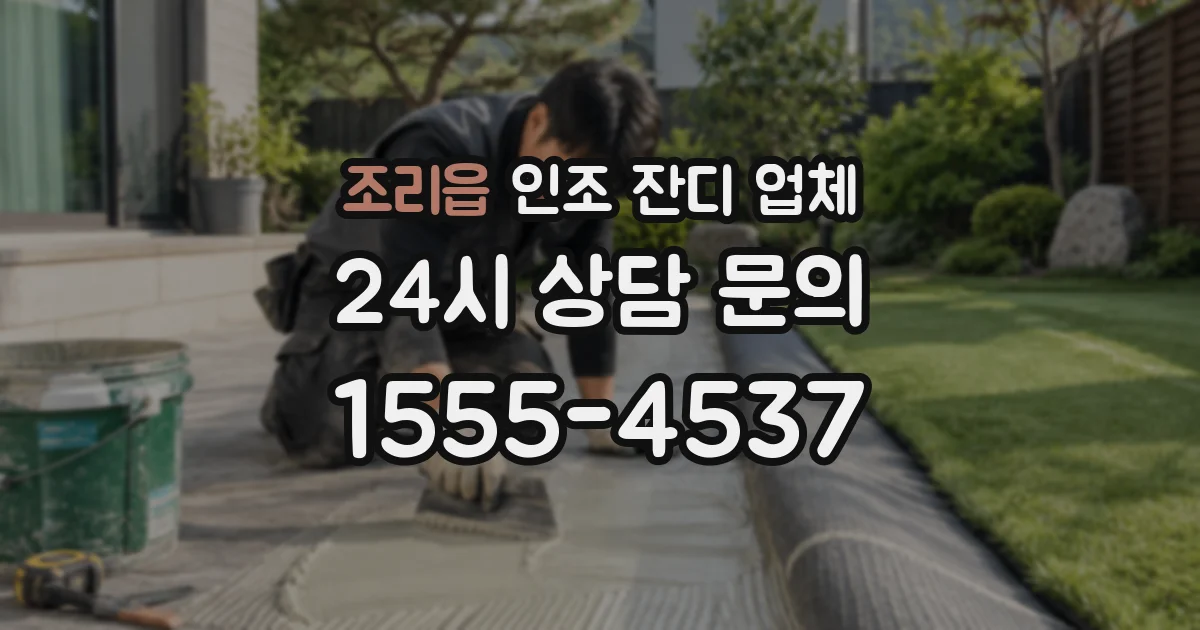 조리읍 인조 잔디 업체
