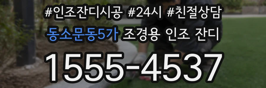 동소문동5가 조경용 인조 잔디