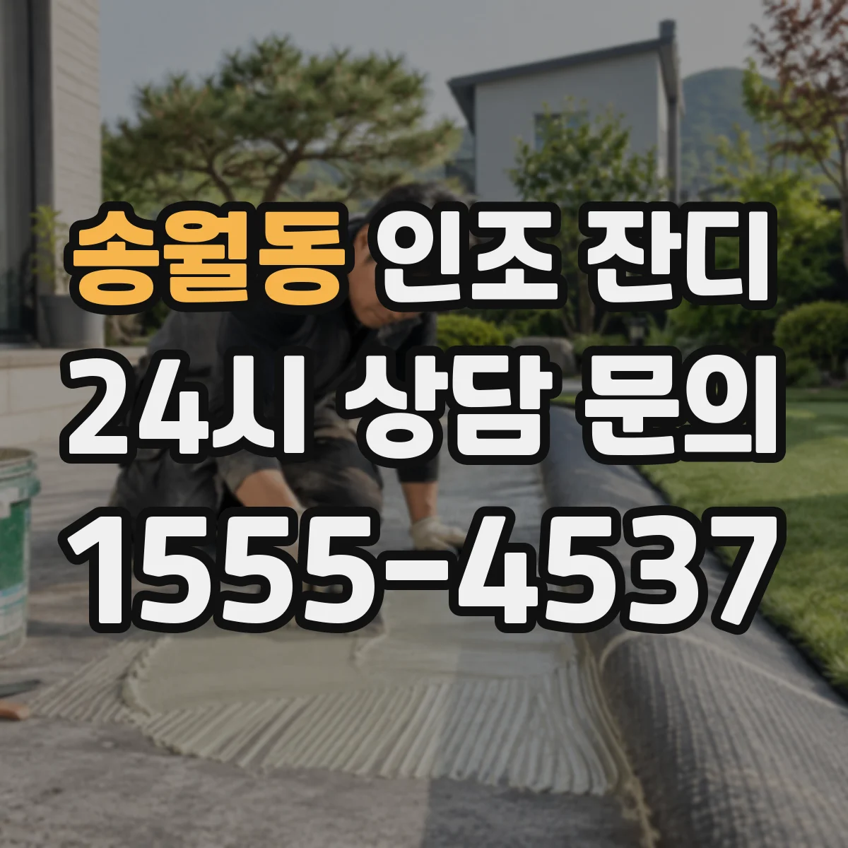 송월동 인조 잔디