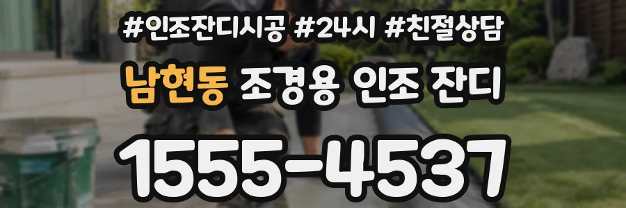 남현동 조경용 인조 잔디