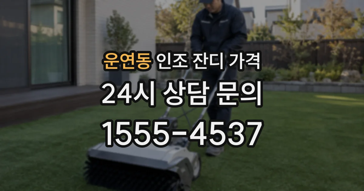 운연동 인조 잔디 가격
