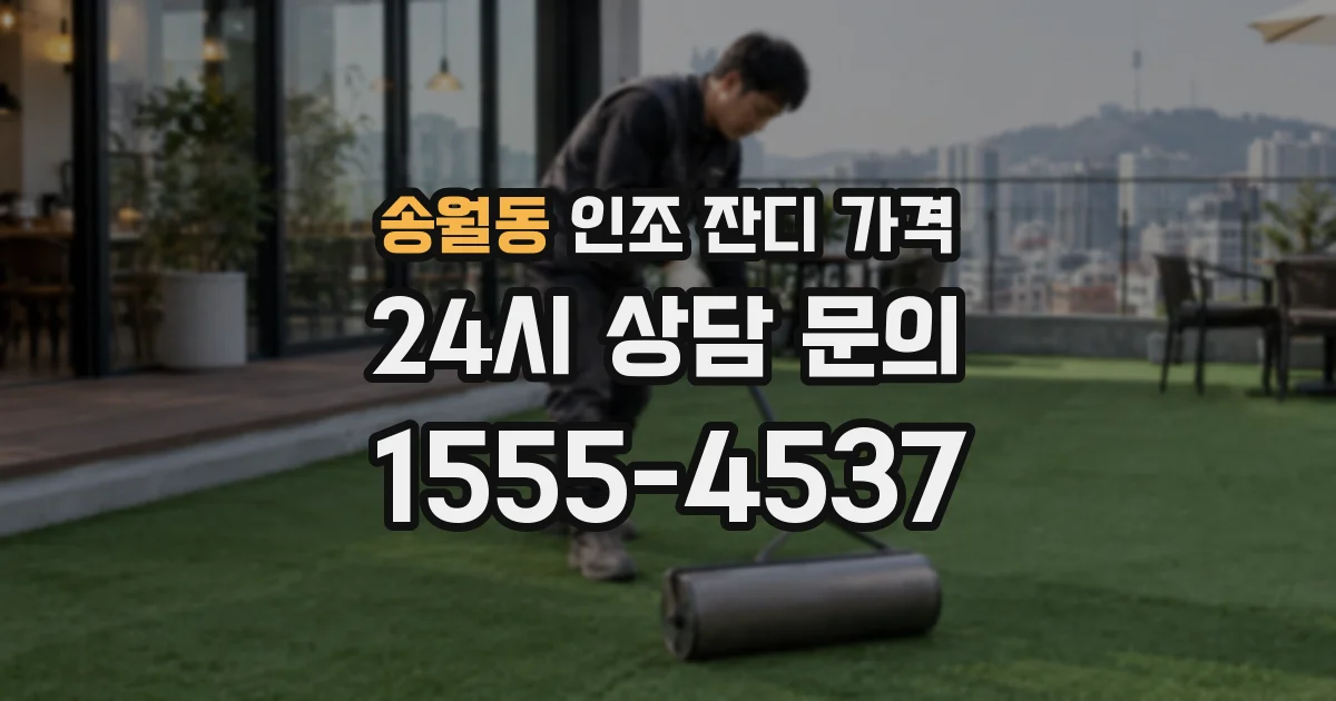 송월동 인조 잔디 가격