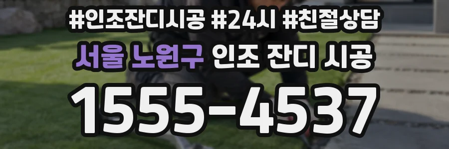 서울 노원구 인조 잔디 시공