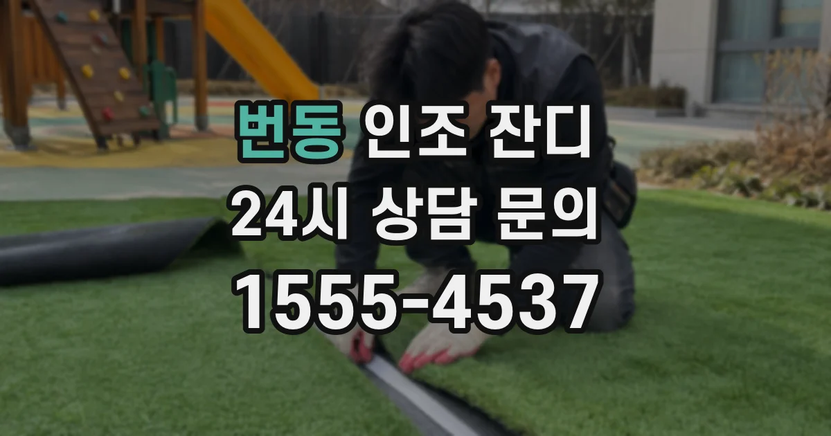 번동 인조 잔디
