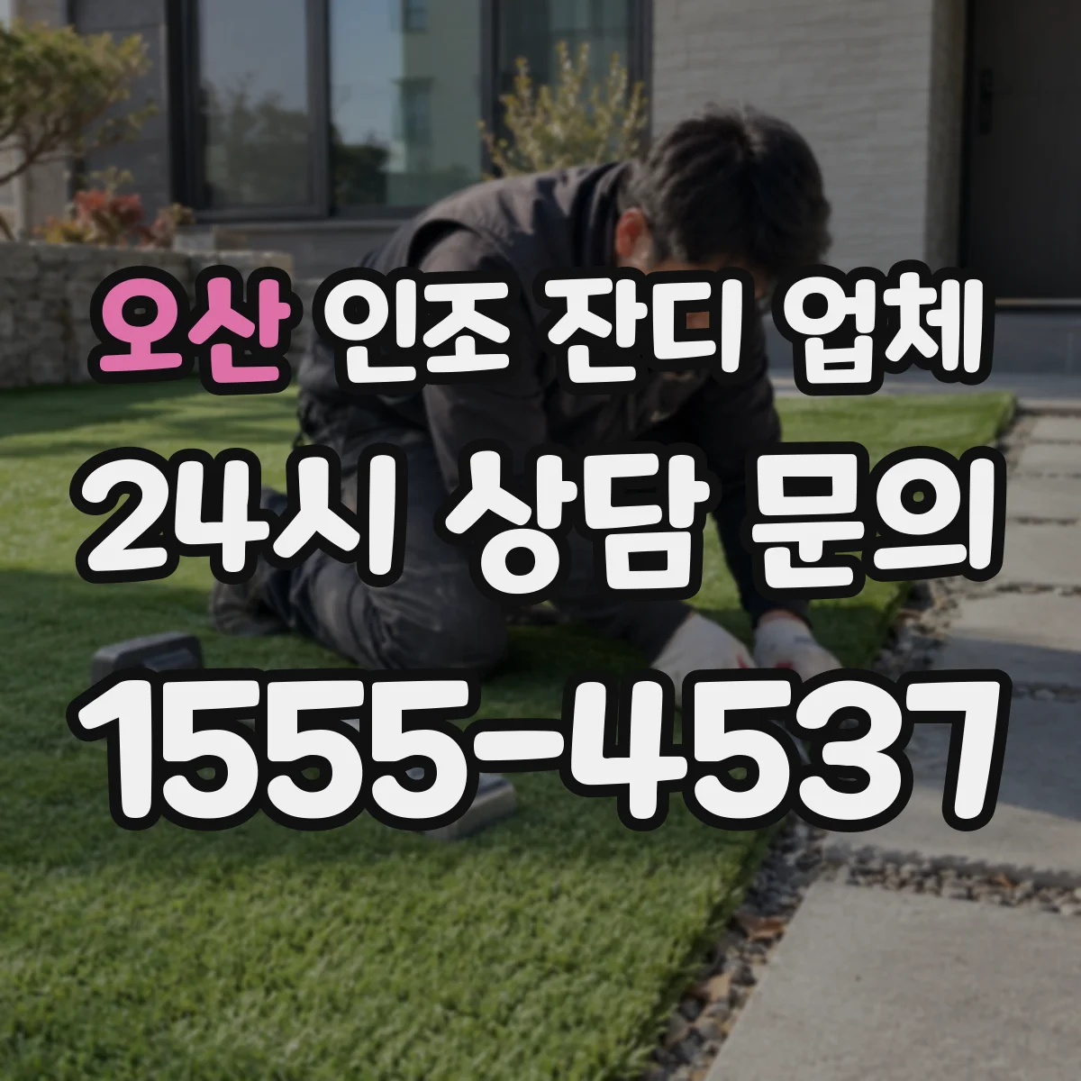 오산 인조 잔디 업체 철거 포함 범위와 폐기물 처리 확인