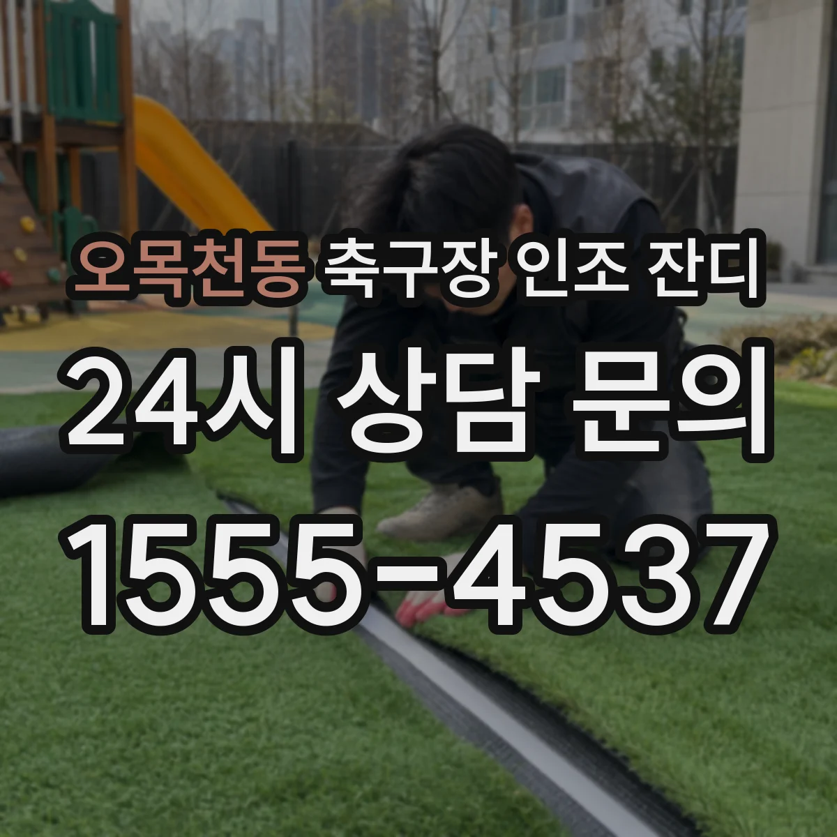 오목천동 축구장 인조 잔디
