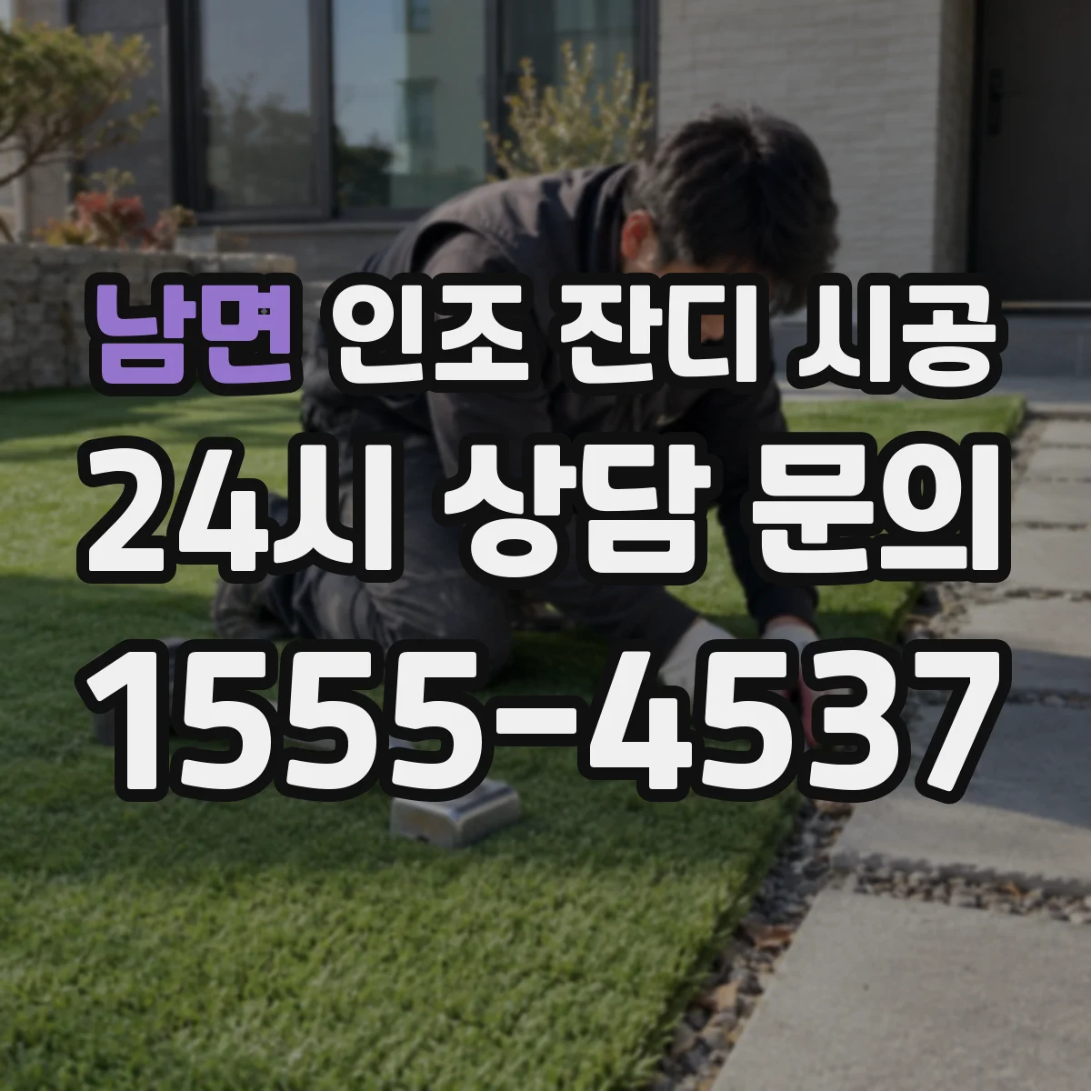 남면 인조 잔디 시공