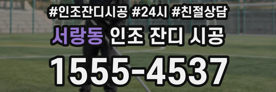 서랑동 인조 잔디 시공