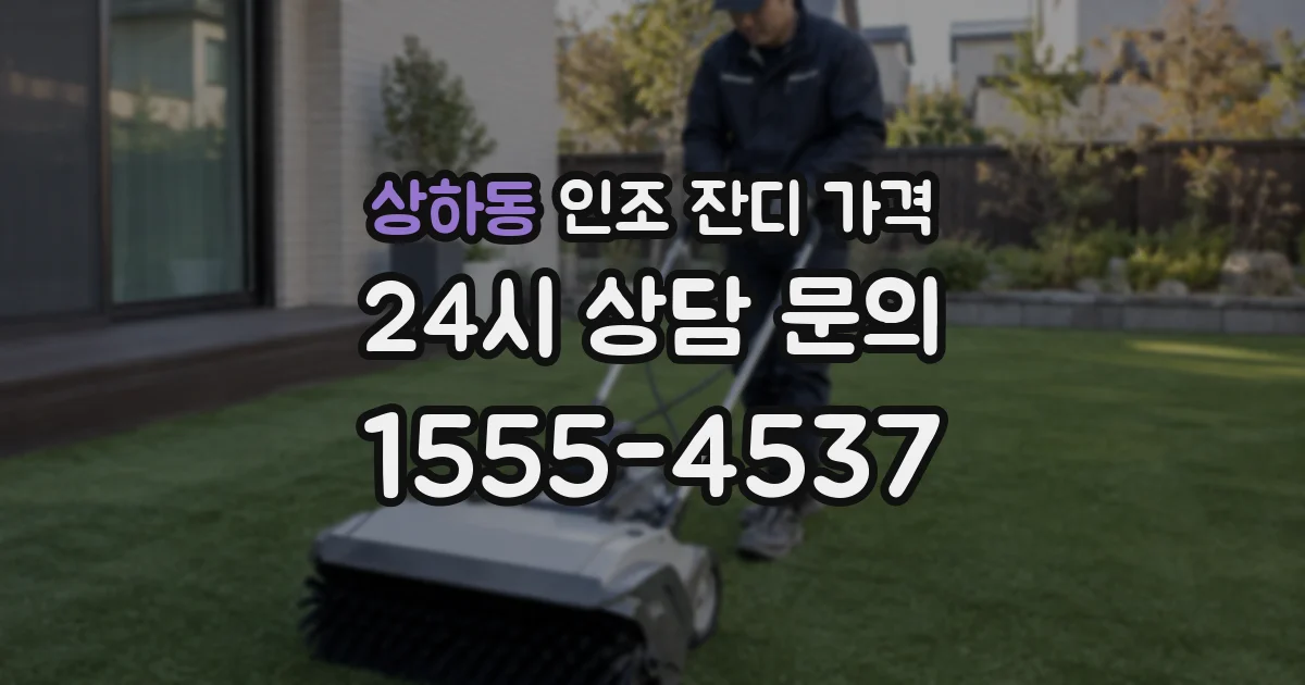 상하동 인조 잔디 가격