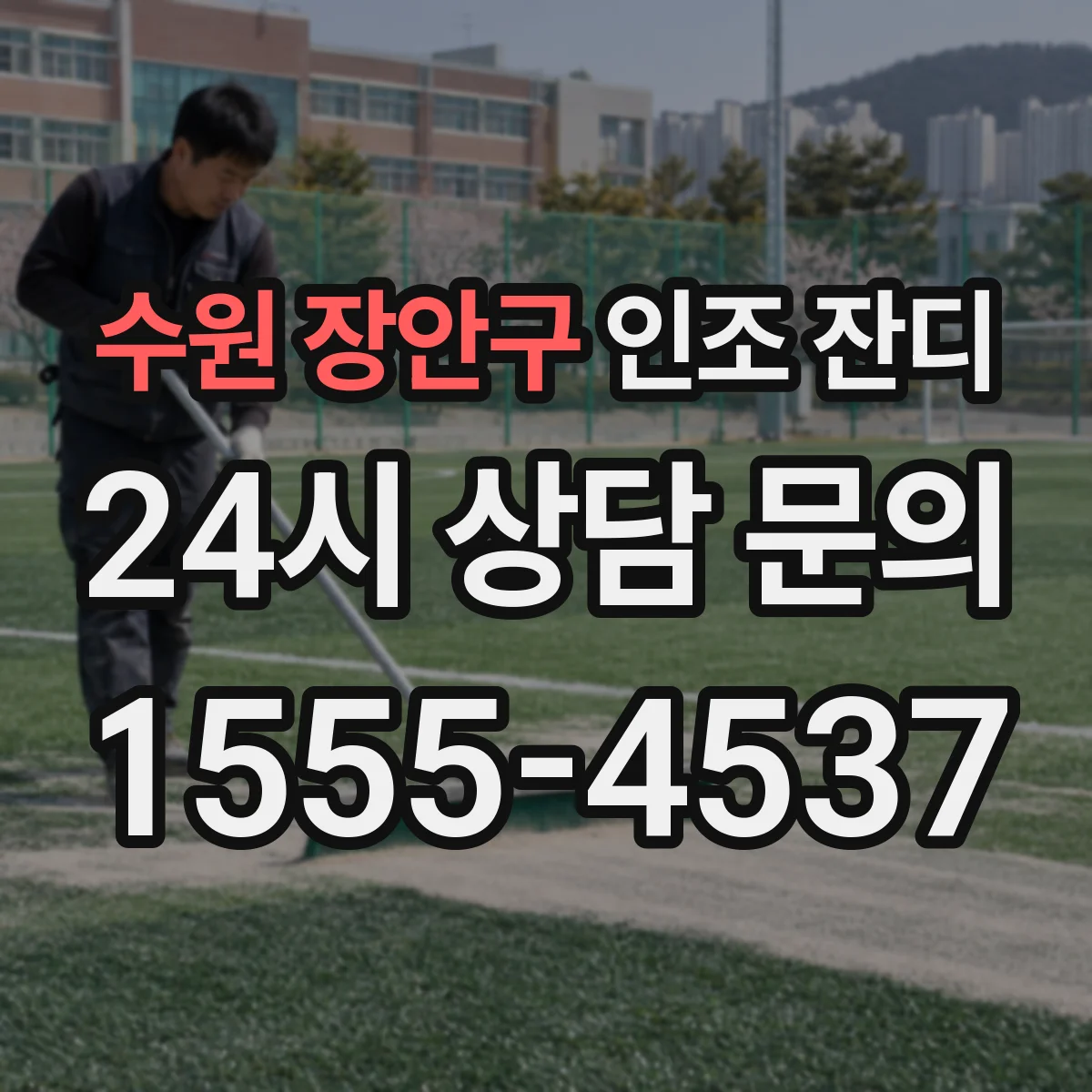 수원 장안구 인조 잔디