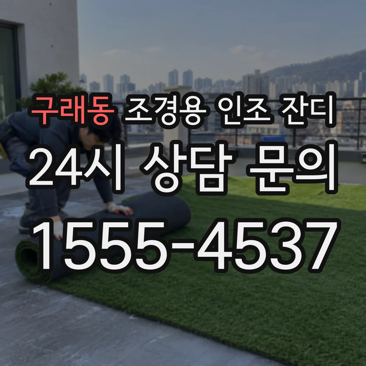 구래동 조경용 인조 잔디