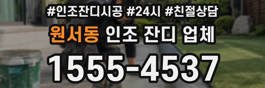 원서동 인조 잔디 업체