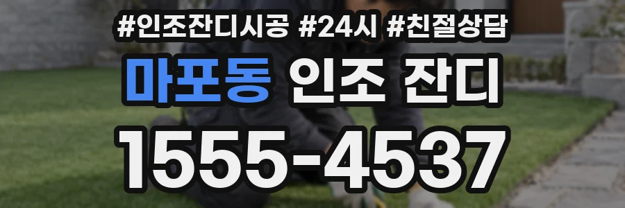 마포동 인조 잔디