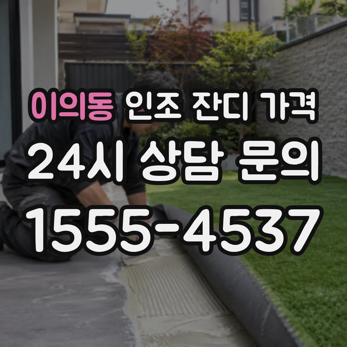 이의동 인조 잔디 가격