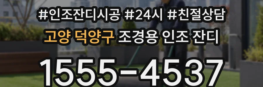 고양 덕양구 조경용 인조 잔디
