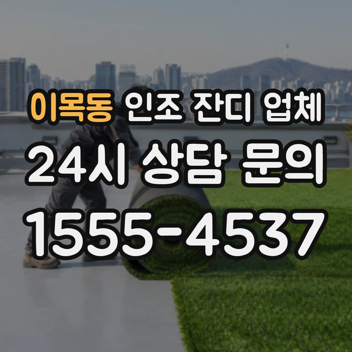 이목동 인조 잔디 업체