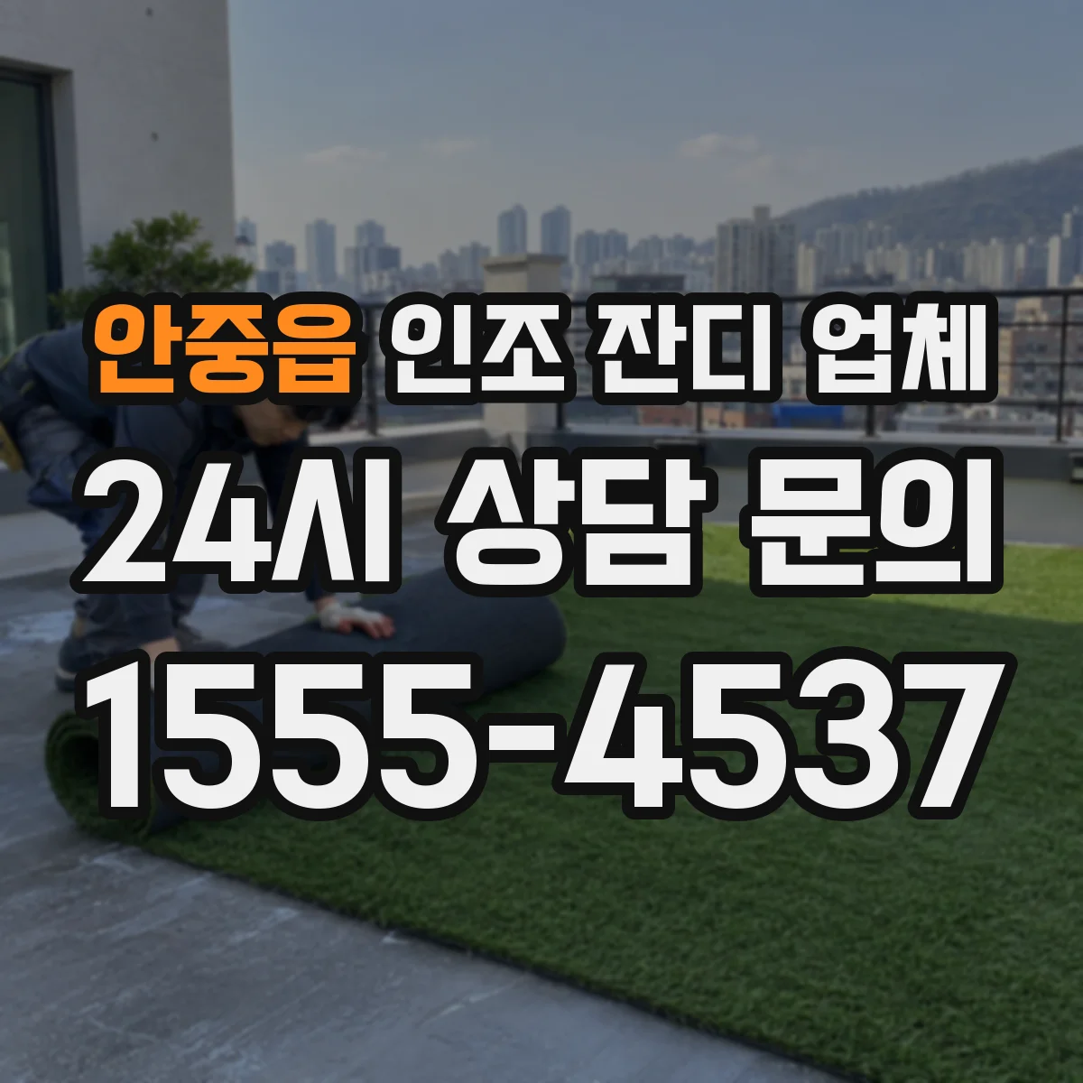 안중읍 인조 잔디 업체