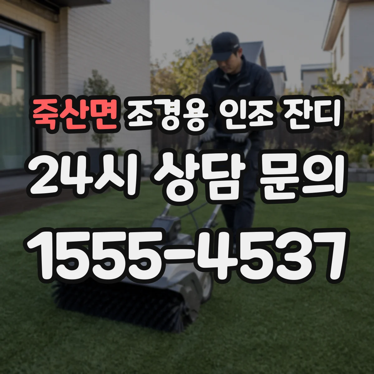 죽산면 조경용 인조 잔디