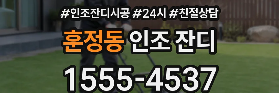훈정동 인조 잔디