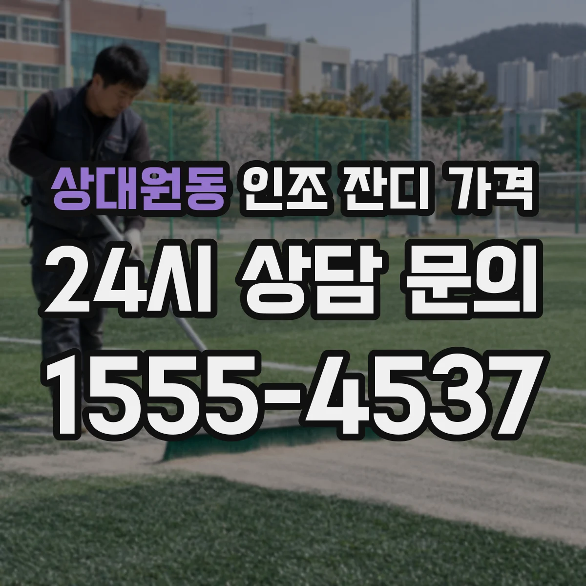 상대원동 인조 잔디 가격