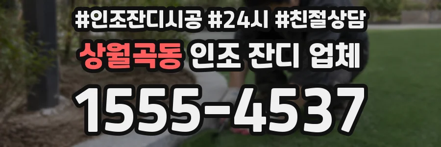 상월곡동 인조 잔디 업체