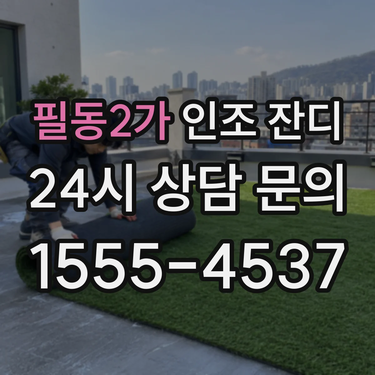 필동2가 인조 잔디