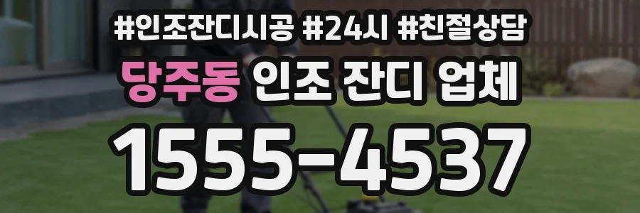 당주동 인조 잔디 업체
