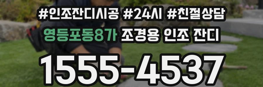 영등포동8가 조경용 인조 잔디
