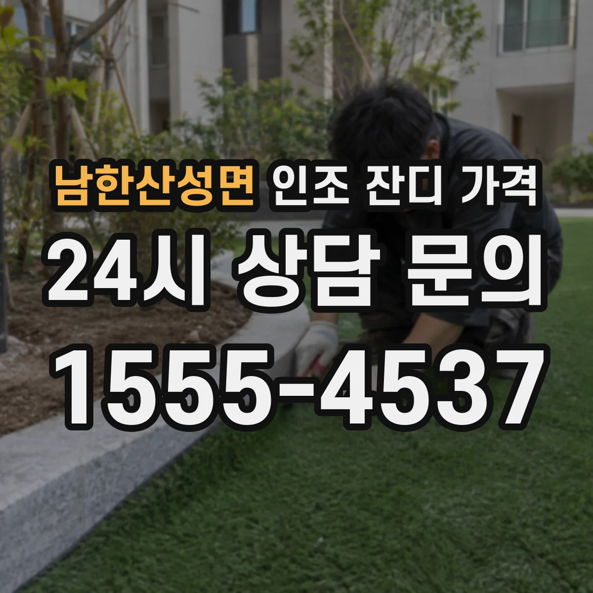 남한산성면 인조 잔디 가격