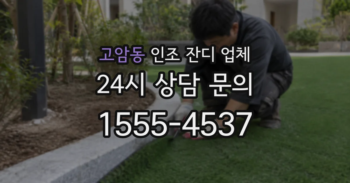 고암동 인조 잔디 업체