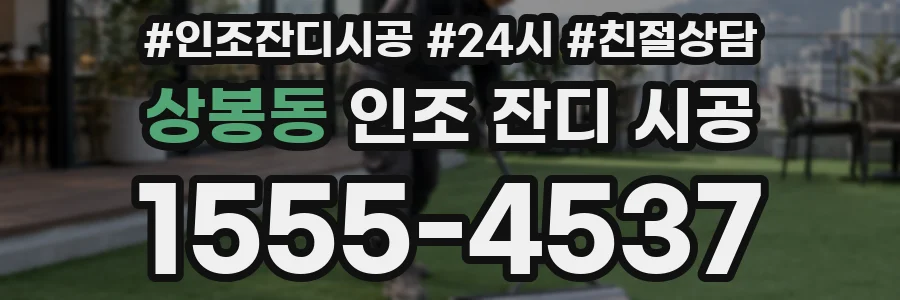 상봉동 인조 잔디 시공