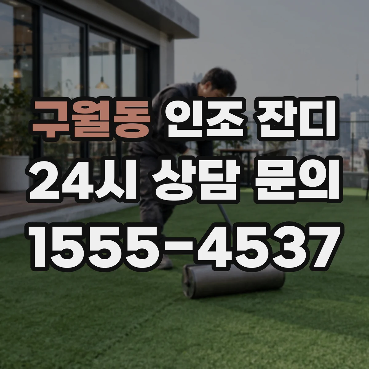 구월동 인조 잔디