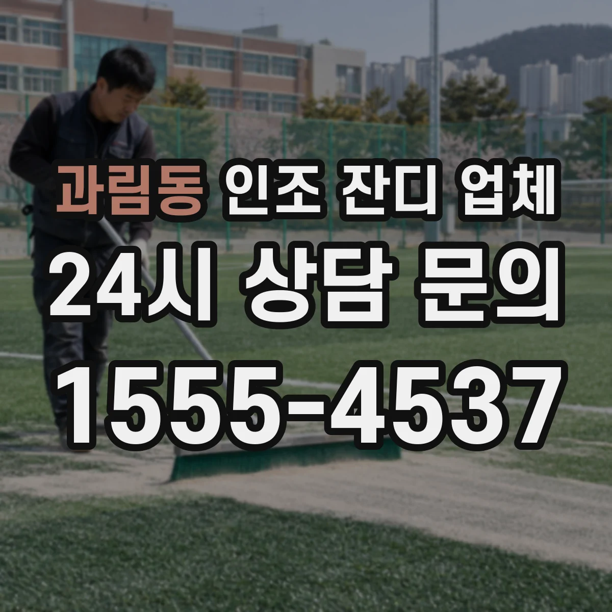 과림동 인조 잔디 업체
