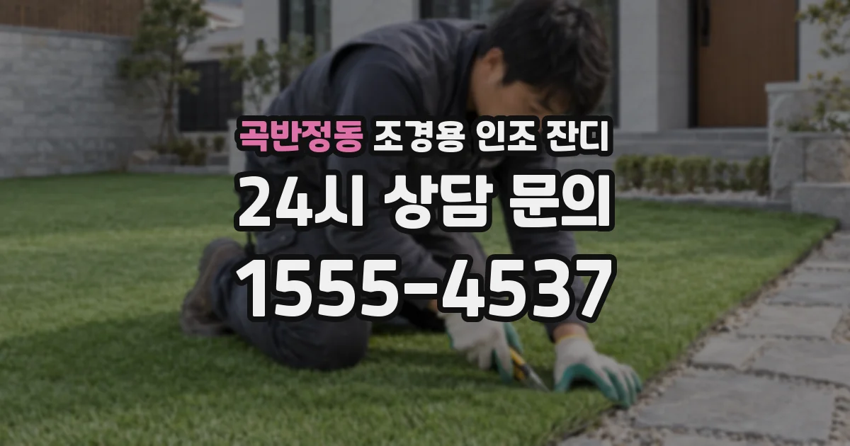 곡반정동 조경용 인조 잔디