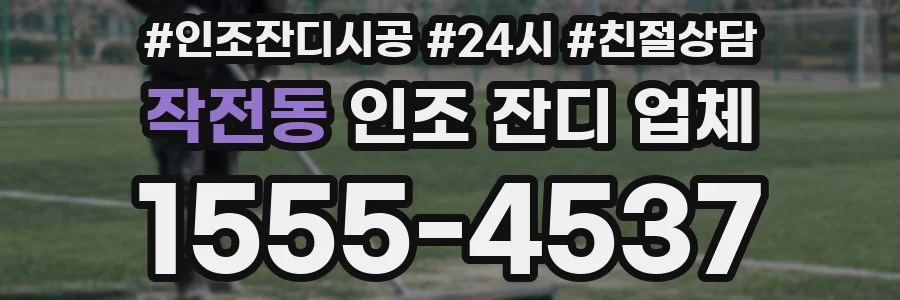 작전동 인조 잔디 업체