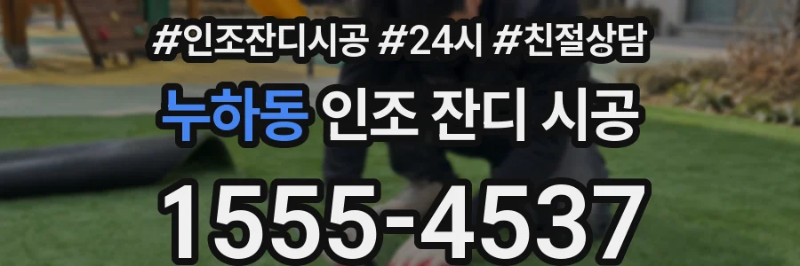 누하동 인조 잔디 시공
