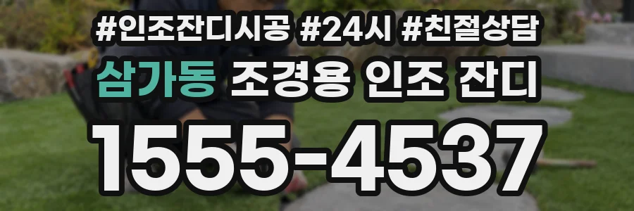 삼가동 조경용 인조 잔디