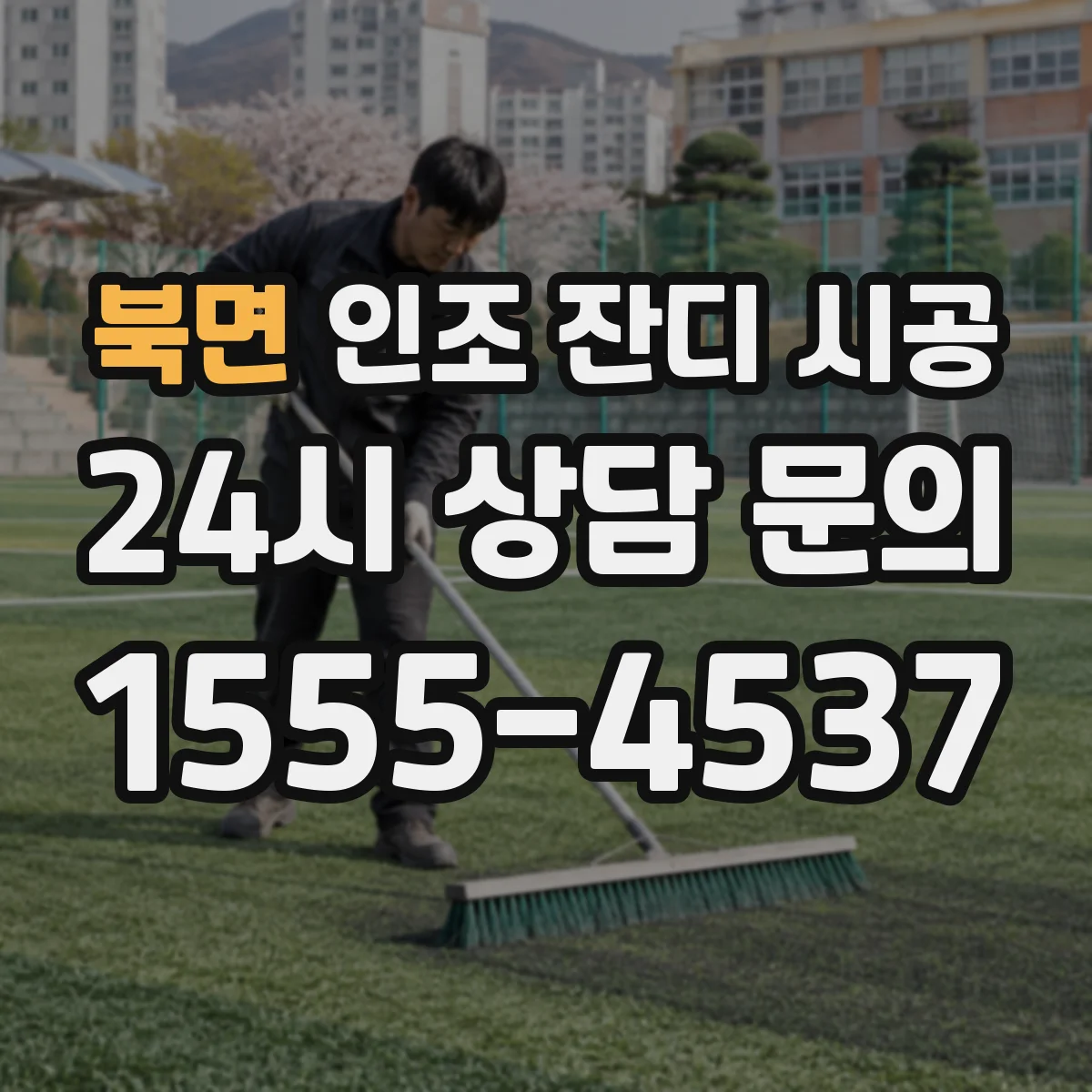 북면 인조 잔디 시공